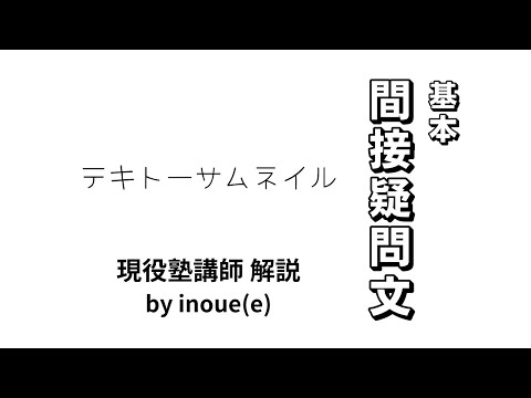 【間接疑問文】基本 （vol.1）