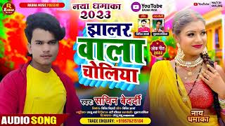 झालर बाला चोलिया | #Sachin Bedardi New Khortha Jhumta Song | Jhaalar Bala Choliya