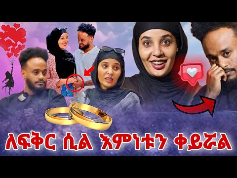 🛑 ለፍቅር ሲል እምነቱን ቀይሯል የእላህ ስጦታዬ ናት | 2 ሚስት !  | roziye | seifu on ebs | ebs tv| Hayuti |Ethiopia |ሰይፉ