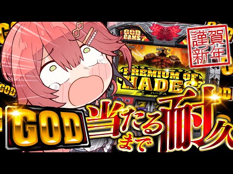 【 最終回ファイナルエンド 】GOD耐久🎰新春！絶対に当てたいGODにぇ～～～！！！【ホロライブ/さくらみこ】