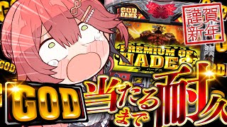 【 最終回ファイナルエンド 】GOD耐久🎰新春！絶対に当てたいGODにぇ～～～！！！【ホロライブ/さくらみこ】