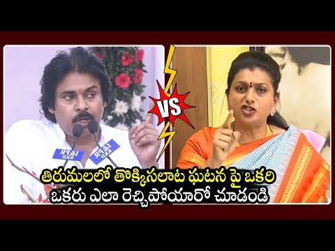 తొక్కి నారా తీస్తా కొడకల్లారా 🔥: Pawan Kalyan Vs RK Roja On Tirupati Stampede Incident | BTV Daily