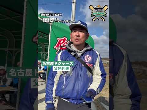 名古屋ドジャース 父兄代表 インタビュー