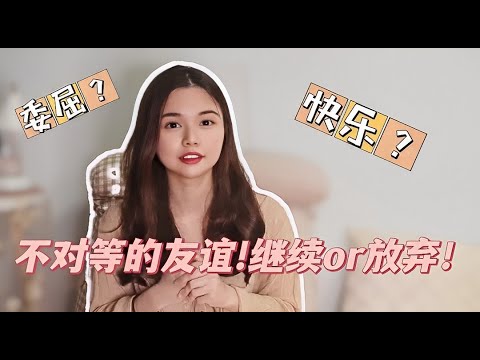 【多姐talk】友情伤害事件  |  这位朋友真的有那么重要吗