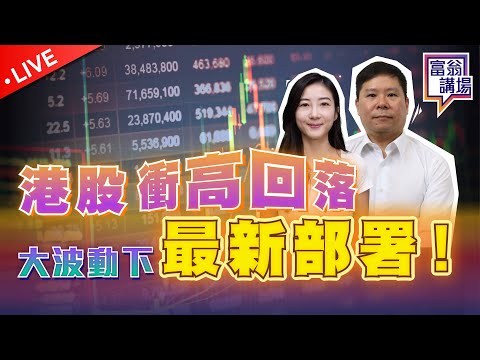 港股衝高回落，成交再創新高，反彈回升要睇呢個位！美股有調整暗湧，跟進最新部署！【LIVE 富翁講場】2024/10/9 #Ericsir #期指 #港股