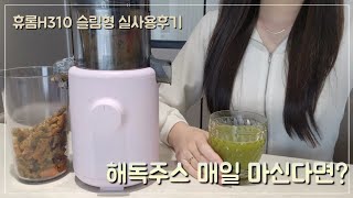 휴롬H310 슬림형 착즙기 실사용 후기 | 라벤더색상 | 해독주스 | 주방소형가전 | 디톡스 | 사과당근케일주스