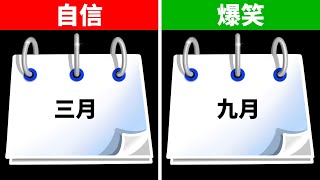 你生日的月份透露了什麼 | 性格測驗