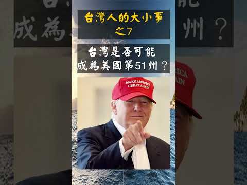 台灣人的大小事-7-台灣是否可能成為美國第51州？