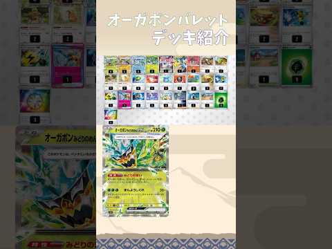 【ポケカ】変幻自在！？オーガポンバレットが面白そうなので1分でデッキを解説！！【変幻の仮面】 #ポケカ #オーガポン #変幻の仮面 #ポケモンsv  #碧の仮面