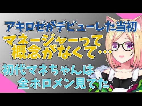 ドナルド好きの新マネちゃんに変わって自身が歴代の新人マネージャーの登竜門である事を明かす【アキロゼ/ホロライブ切り抜き】