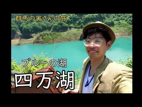 群馬の寅さんの旅　四万湖