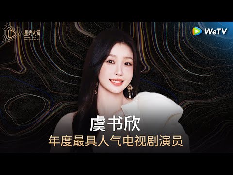 HONOR: Yu Shuxin丨Tencent Video All Star Night 2024