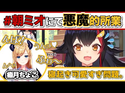 ちょこ先生の悪魔的かわいさに翻弄されるミオしゃ【大神ミオ・癒月ちょこ/ホロライブ切り抜き】