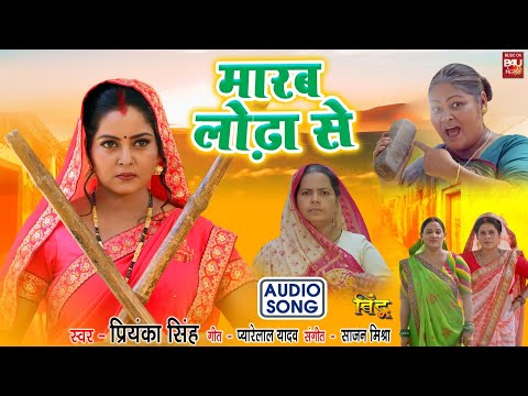 Maarab Lodha Se I मारब लोढ़ा से  I  Audio Song 2024 भोजपुरी फिल्म  - बिंदू I BINDU