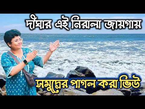 হৈ চৈ থেকে বেরিয়ে একদম অন্যরকম Offbeat Digha 🔍 এখানেই কাটবে সারাদিন। 🌊 Travel with Sulagna