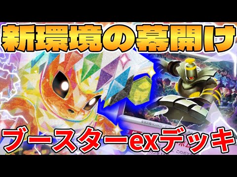 [Pokemon Card Game/Battle] The beginning of a new environment!? Booster EX decks are too powerful