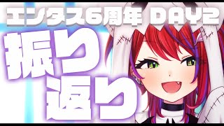 【 振り返り 】エンタス６周年DAY2本当にありがとうございました！【茜音カンナ / ななしいんく】