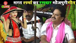 भरत शर्मा का देवर भाभी वाला जबरजस्त भोजपुरी गीत | Bharat Sharma Vyas | Live Show