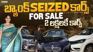 రెండు లక్షల నుండి కార్స్ | Bank Seized Cars For Sale | Second Hand Cars | V automobiles