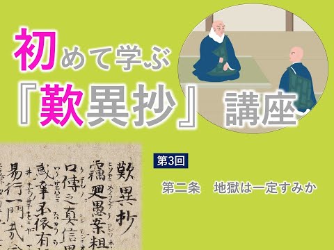 【実演動画】「初めて学ぶ『歎異抄』講座」第3回（第二条　地獄は一定すみか）