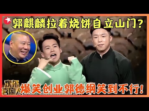 郭麒麟爆笑创业要出去单干，气的郭德纲准备清理门户？烧饼调侃郭麒麟想要谋权篡位，谁让你有个好爹呢！【我要创业】#郭麒麟 #阎鹤祥  #喜剧 #欢乐喜剧人3 clip