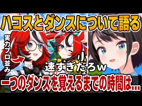 腕前がプロ並みのハコスとダンスについて語る大空スバル【ホロライブ切り抜き/大空スバル/ハコス・ベールズ】