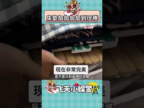 床墊不斷加加加加到厭倦！ 素材來源：k神 #床墊 #萬萬想不到 #搞笑