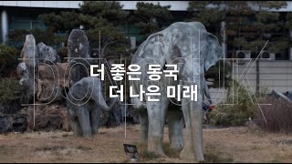 동국대학교 2024 홍보영상