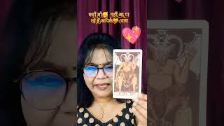 Vah Kyon aapke🥰 pass Nahin aa ❤ Pa rahe hain#tarot #youtubeshorts #viralvideo