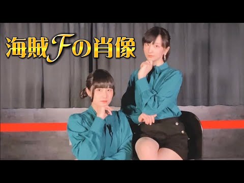 【もねみん】海賊Fの肖像【踊ってみた】