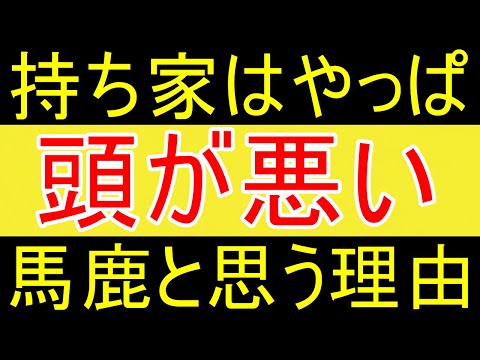 【持ち家】マイホームマウント取られたけど、やっぱマイホーム買う人馬鹿じゃね？【FIRE2年目】【資産2058万円】」