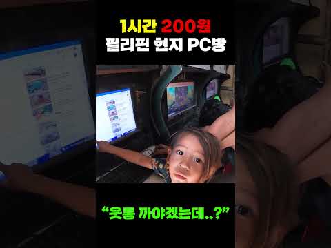 더워서 들어가기도 힘들었던 필리핀 PC방