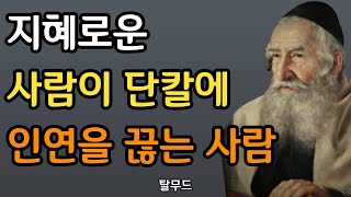 탈무드 명언 I 좋은 사람을 구분하는 삶의 지혜 I 주변에 있어서는 안되는 사람 , 멀리해야 할 사람 I 인생조언 I 처세술 I 격언 I 철학 I 오디오북 I 책읽어주는남자