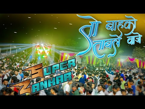 तो बाहको ताबले वाजे || To Bahko Taable Vaje || Super Zankar Band Rajpipla