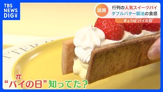 ホワイトデーだけじゃない！3月14日は「パイの日」！なぜ「パイ」なのかわかりますか？｜TBS NEWS DIG