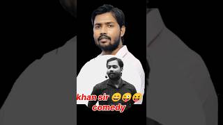 khan sir comedy 😝😜#motivation  #khansir #khansirmotivation #motivational #khansirfunnyvideo