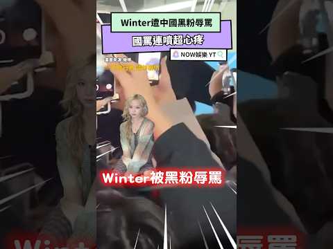 Winter遭中國黑粉辱罵 國罵連噴超心疼｜NOWnews #Winter #中國 #aespa