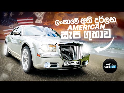 Chrysler 300c 1st Generation Review (Sinhala) I Auto Hub