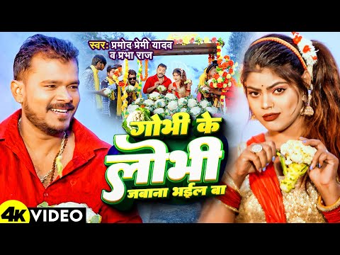 #Video | गोभी के लोभी जबाना भईल बा | #Pramod Premi Yadav & Prabha Raj | Gobhi Ke Lobhi Bhojpuri Song