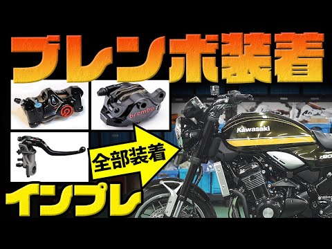 【最高級】Z900RSにブレンボキャリパーとマスターシリンダーを装着＆インプレ【コルサコルタ .484】