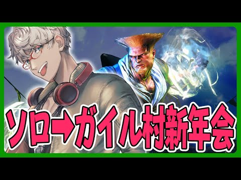 【ストリートファイター6】あれ!?配信でやるの久々じゃね!?ソロ練習からのガイル村新年会【アルランディス/ホロスターズ】