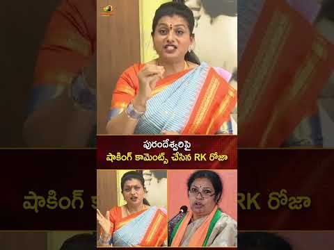 పురందేశ్వరి పై షాకింగ్ కామెంట్స్ చేసిన RK రోజా | #RKRoja | #DaggubatiPurandeswari | #YTShorts