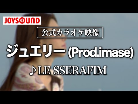 【カラオケ練習】「ジュエリー (Prod.imase)」/ LE SSERAFIM【期間限定】