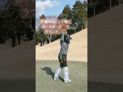 【自作のニット帽とボールポーチ】ラウンド⛳️してきました(*^^*)ボールポーチの紐が途中で取れてしまったので、また編み編みしまーす❗️#編み物初心者 #ゴルフ女子 #コアラのマーチ