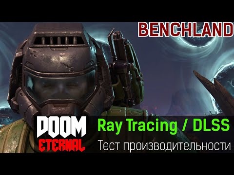 DOOM ETERNAL Ray Tracing и DLSS, тестирование производительности