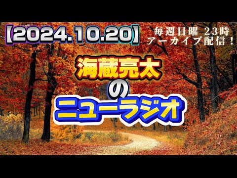 【2024.10.20】海蔵亮太のニューラジオ！！