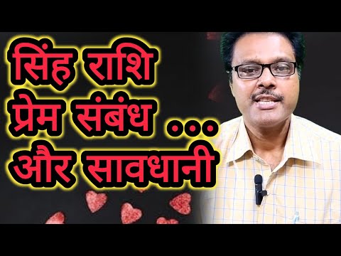 सिंह राशि - प्रेम संबंध ...और सावधानी Singh Rashi , Leo Love Relationships ...And Caution