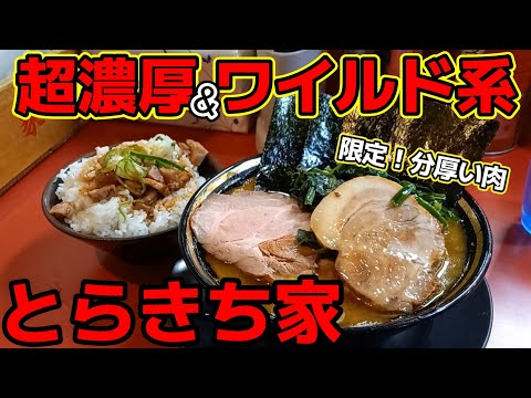 【飯テロ】横浜家系ラーメン「とらきち家」限定の最強に分厚い煮豚チャーシュー！