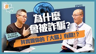 為什麼會被詐騙？容易受騙的原因，其實跟你的「大腦」有關！？ft.泛科學鄭國威知識長 @PanScitw @kuowei_pansci 【貴客臨門01】