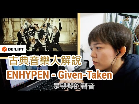 ENHYPEN 音樂解說 / 交錯的韻律感。古典音樂人解說 'Given-Taken' (中字)